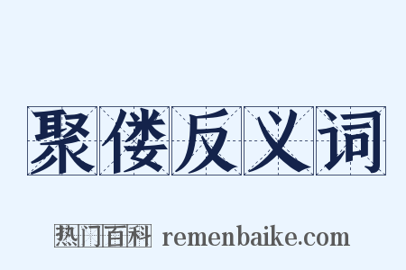 聚偻反义词是什么意思的图片